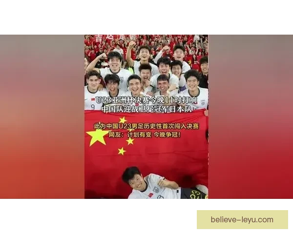中国足球队迎战日本队，备战亚洲杯小组赛力争突破历史瓶颈