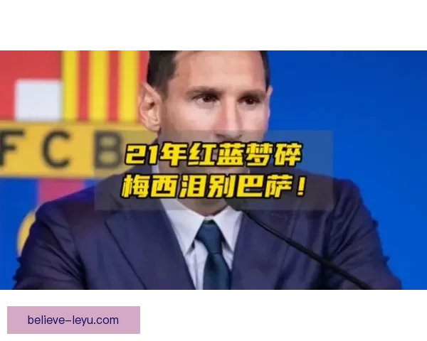 梅西重返巴萨传闻再起 球迷热议是否能再次穿上红蓝战袍